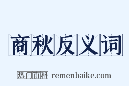 商秋反义词是什么意思的图片